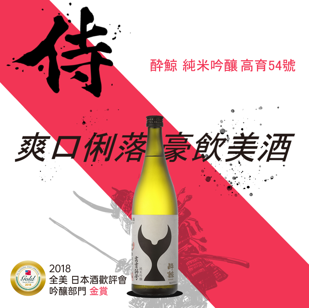 醉鯨純米吟釀高育54號1.8L 清酒樂酌