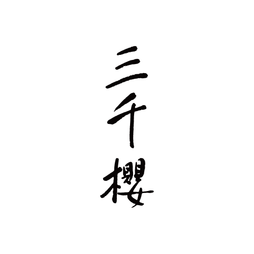 三千櫻酒造 為追求至純釀造水，跨越千里的釀造重生
