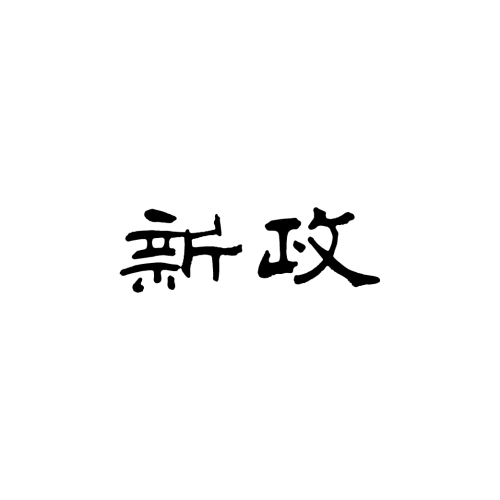新政酒造 日本酒新世代神話，6 號酵母發祥蔵