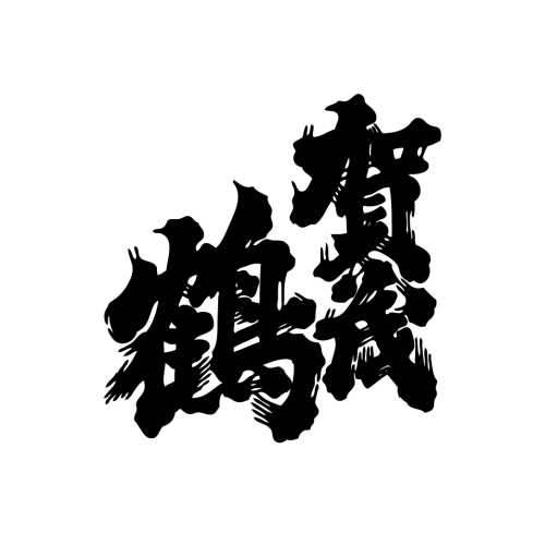 賀茂鶴酒造 酒中在心，一滴入魂經典之作